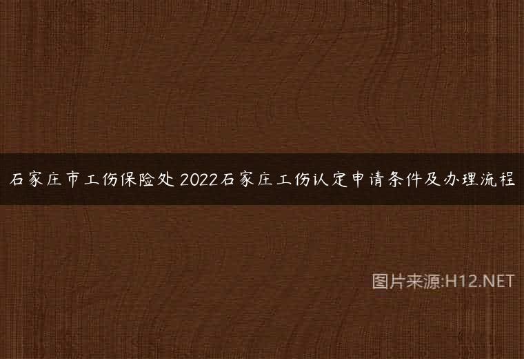 石家庄市工伤保险处 2022石家庄工伤认定申请条件及办理流程