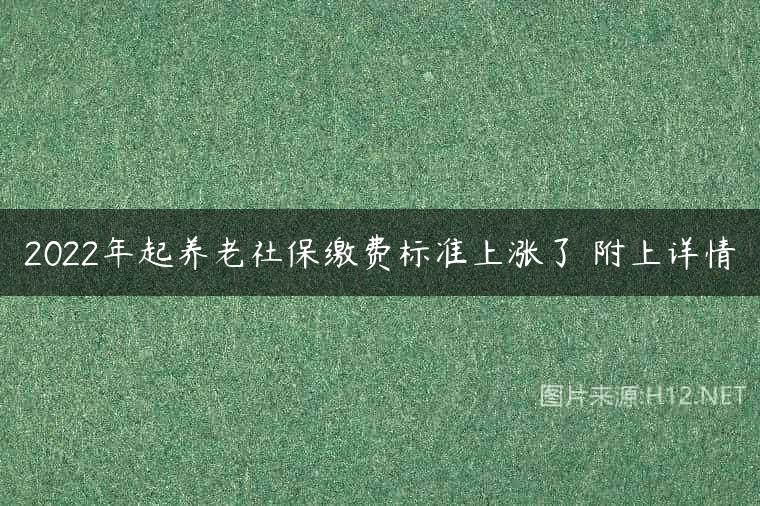 2022年起养老社保缴费标准上涨了 附上详情