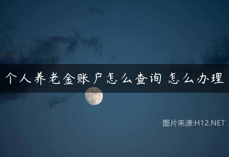 个人养老金账户怎么查询 怎么办理