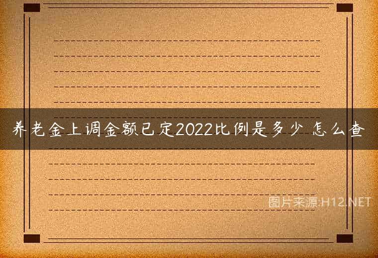 养老金上调金额已定2022比例是多少 怎么查