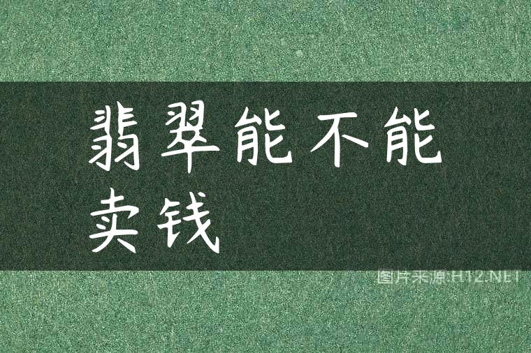 翡翠能不能卖钱