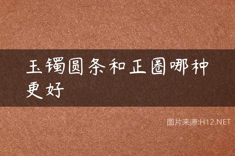 玉镯圆条和正圈哪种更好