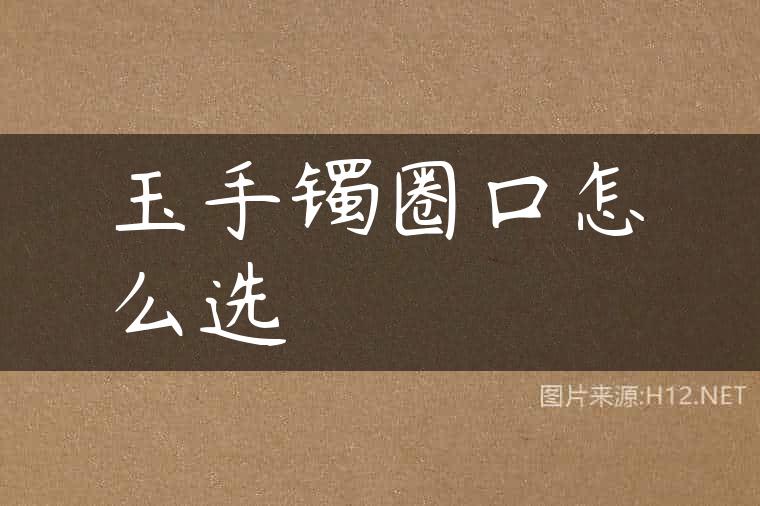 玉手镯圈口怎么选