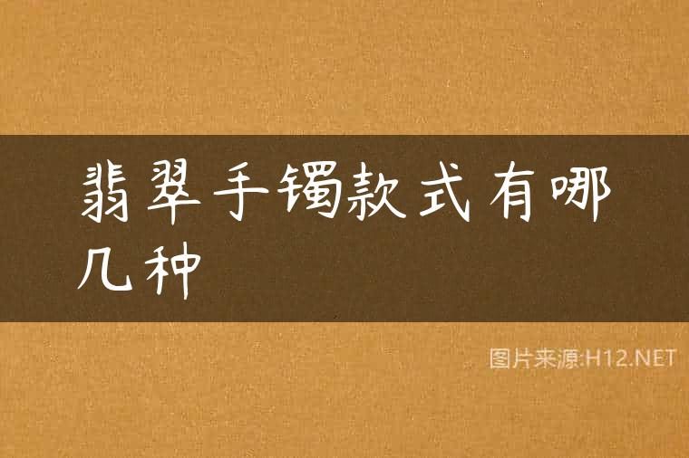 翡翠手镯款式有哪几种
