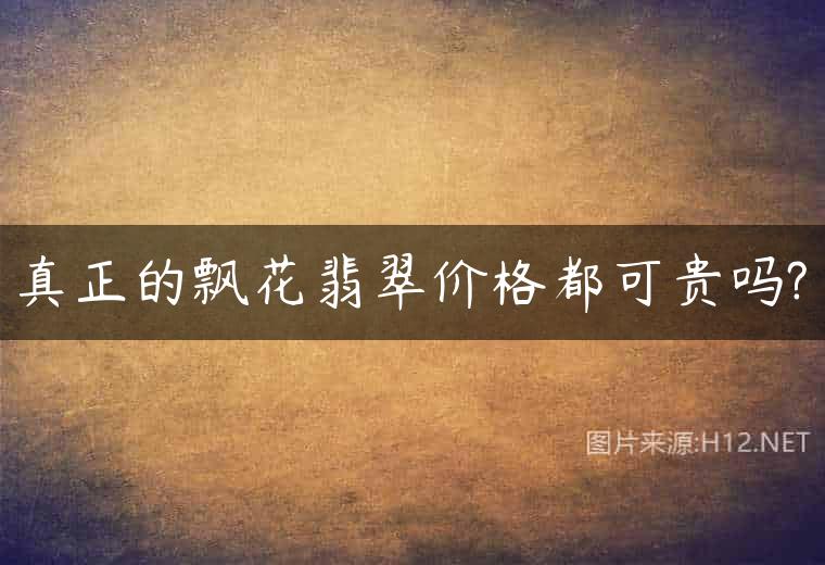 真正的飘花翡翠价格都可贵吗?