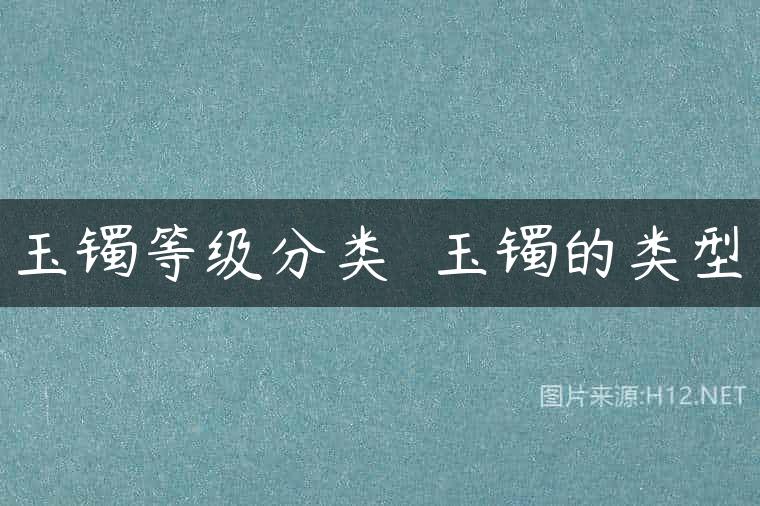 玉镯等级分类  玉镯的类型