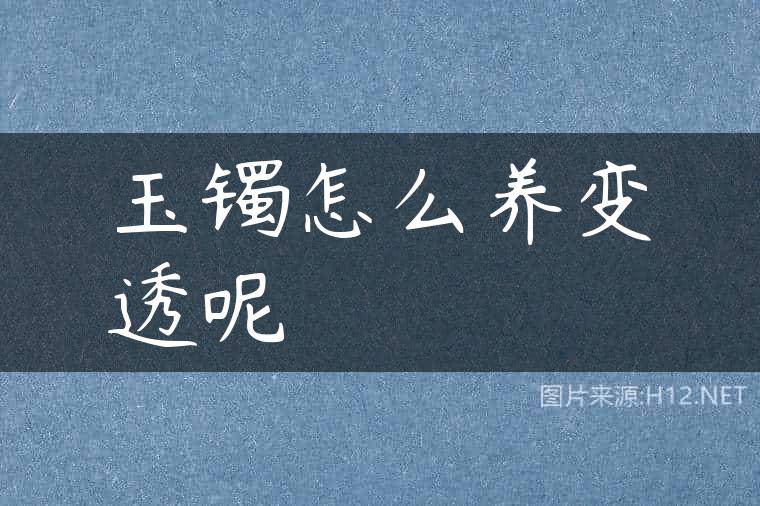 玉镯怎么养变透呢