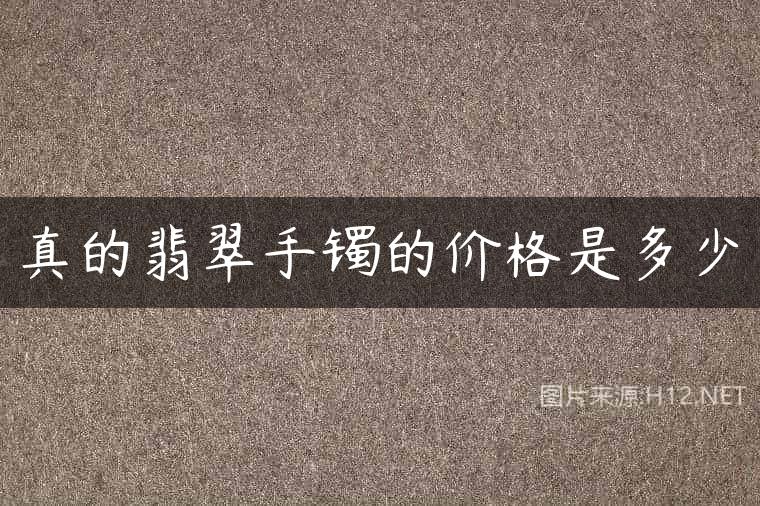 真的翡翠手镯的价格是多少