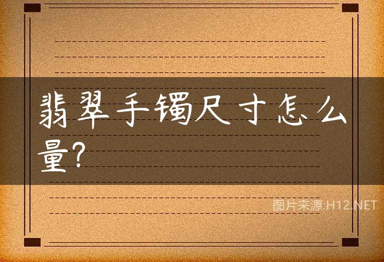 翡翠手镯尺寸怎么量?