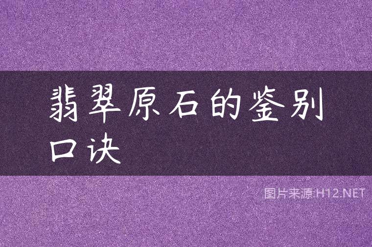 翡翠原石的鉴别口诀