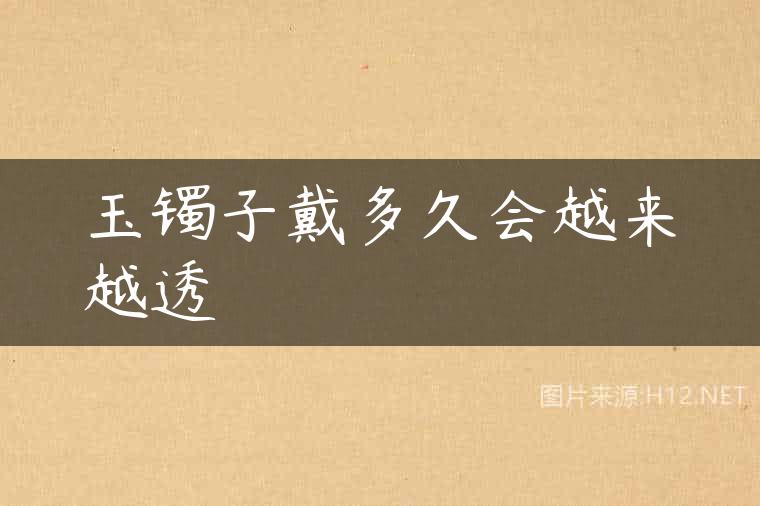 玉镯子戴多久会越来越透