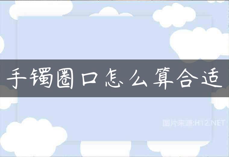 手镯圈口怎么算合适