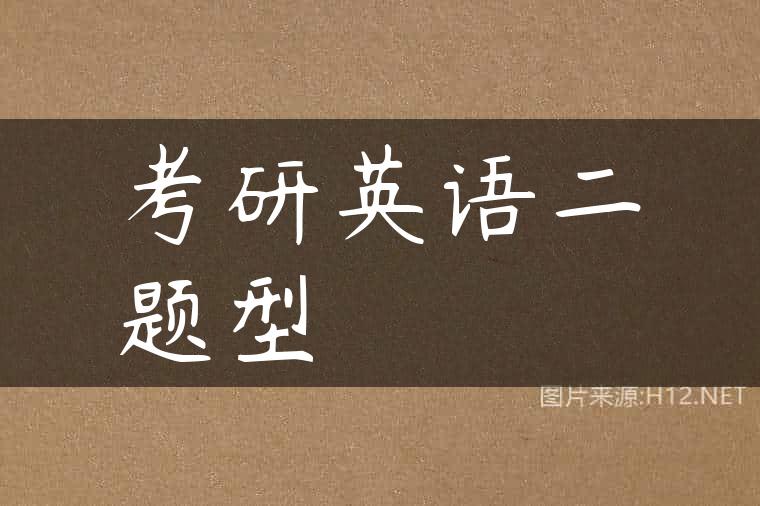 考研英语二题型