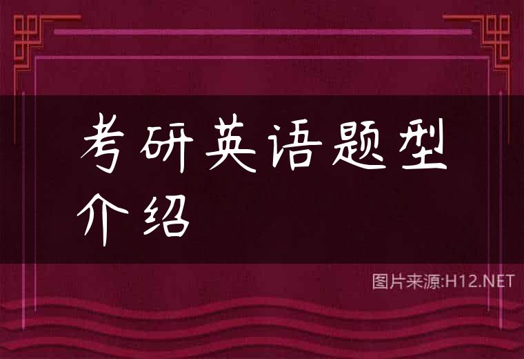 考研英语题型介绍