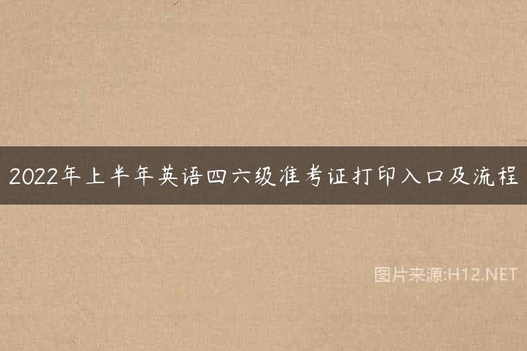 2022年上半年英语四六级准考证打印入口及流程