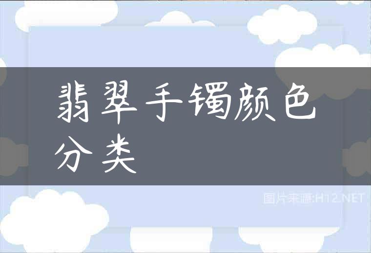 翡翠手镯颜色分类