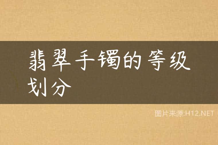 翡翠手镯的等级划分