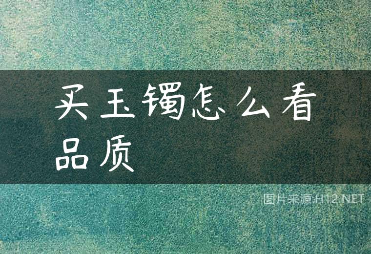 买玉镯怎么看品质