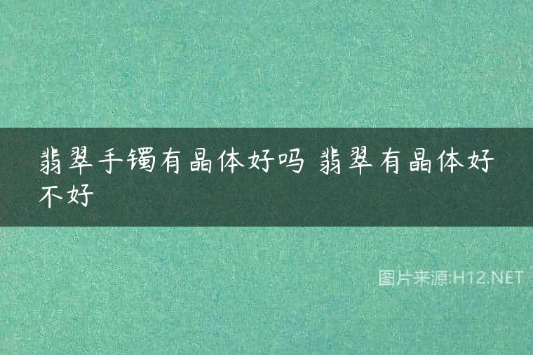 翡翠手镯有晶体好吗 翡翠有晶体好不好