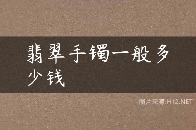 翡翠手镯一般多少钱