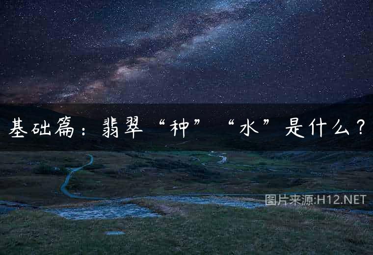 基础篇：翡翠“种”“水”是什么？
