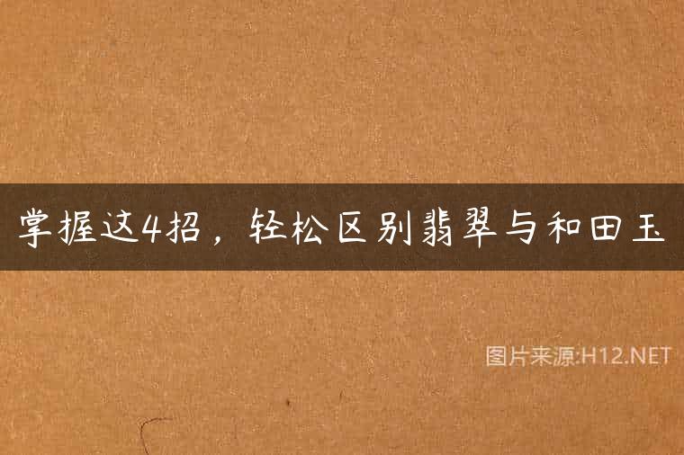 掌握这4招，轻松区别翡翠与和田玉