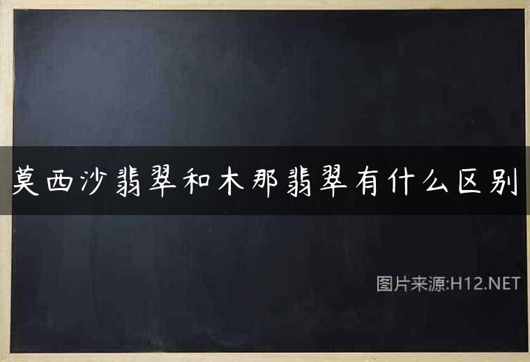 莫西沙翡翠和木那翡翠有什么区别
