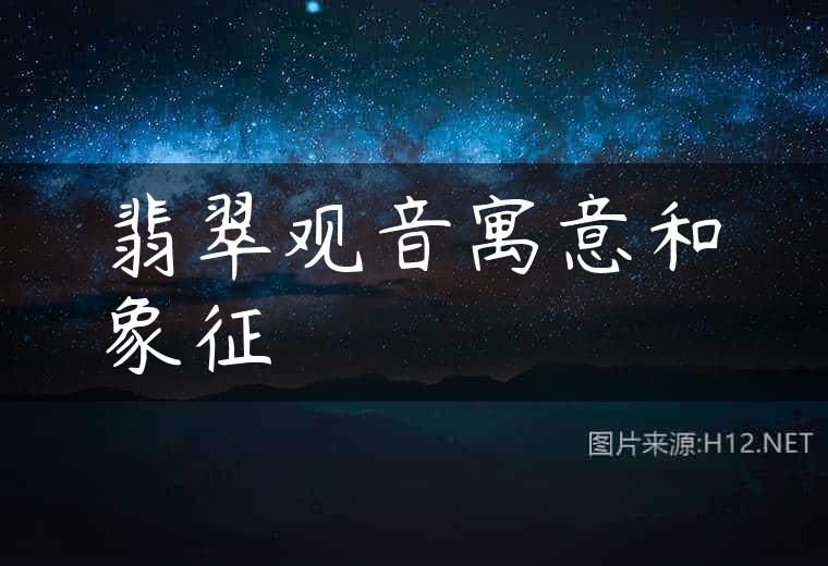 翡翠观音寓意和象征