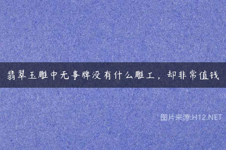 翡翠玉雕中无事牌没有什么雕工，却非常值钱