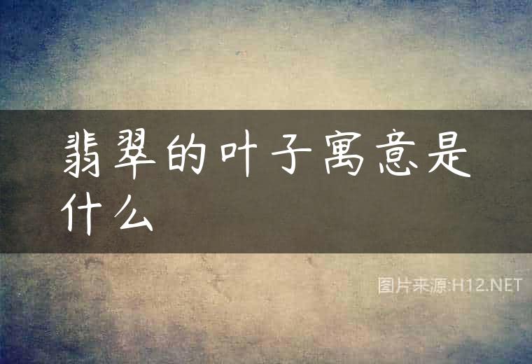 翡翠的叶子寓意是什么