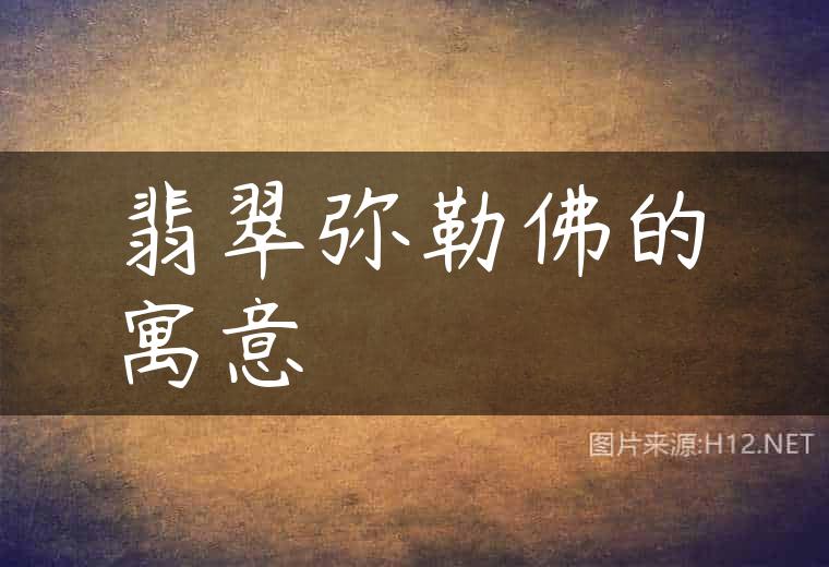 翡翠弥勒佛的寓意