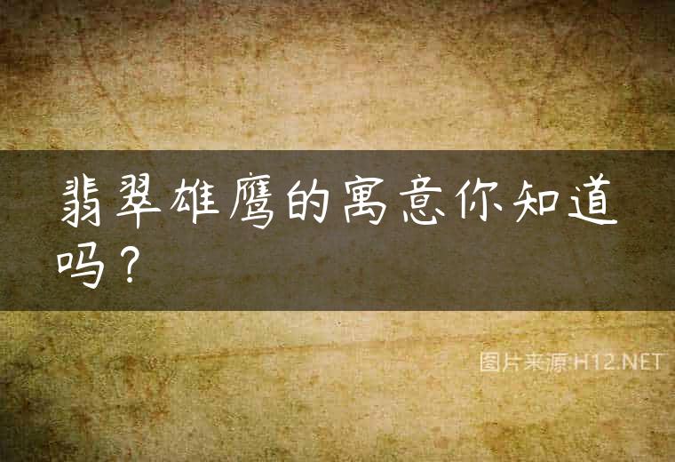 翡翠雄鹰的寓意你知道吗？