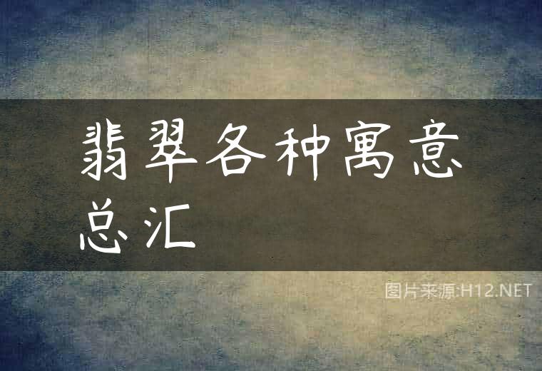 翡翠各种寓意总汇