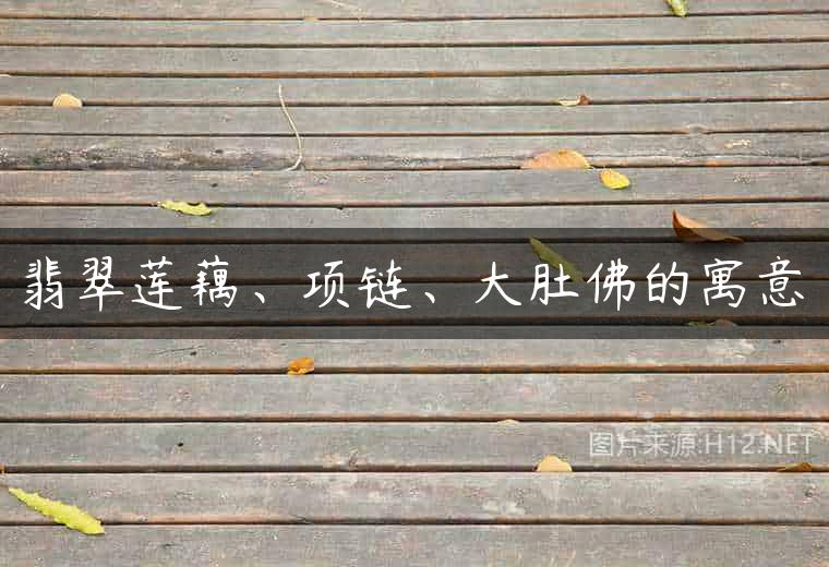 翡翠莲藕、项链、大肚佛的寓意