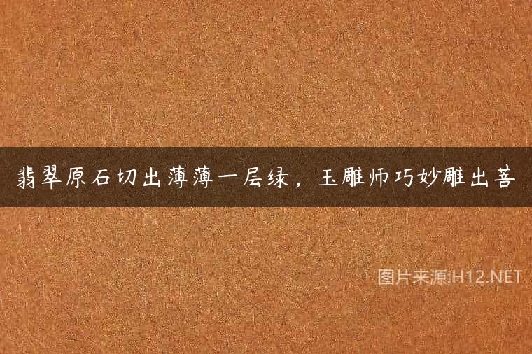 翡翠原石切出薄薄一层绿，玉雕师巧妙雕出菩