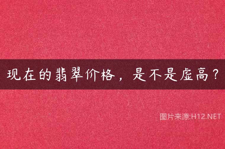现在的翡翠价格，是不是虚高？