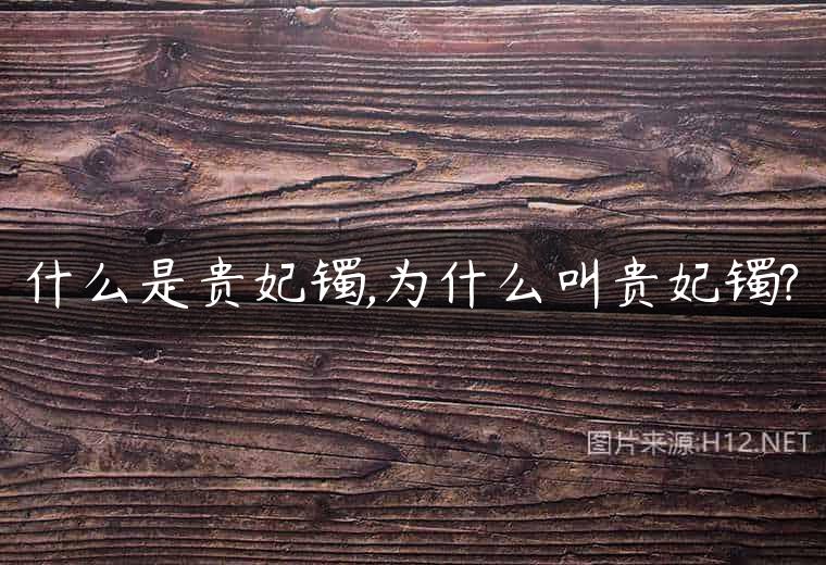 什么是贵妃镯,为什么叫贵妃镯?