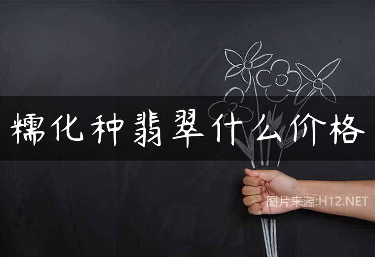 糯化种翡翠什么价格