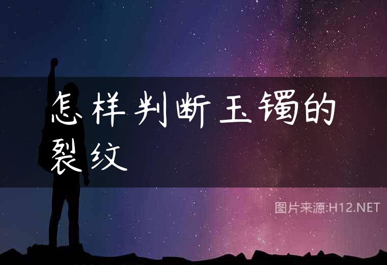 怎样判断玉镯的裂纹
