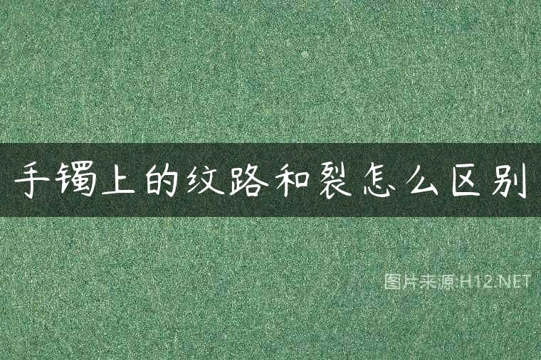 手镯上的纹路和裂怎么区别