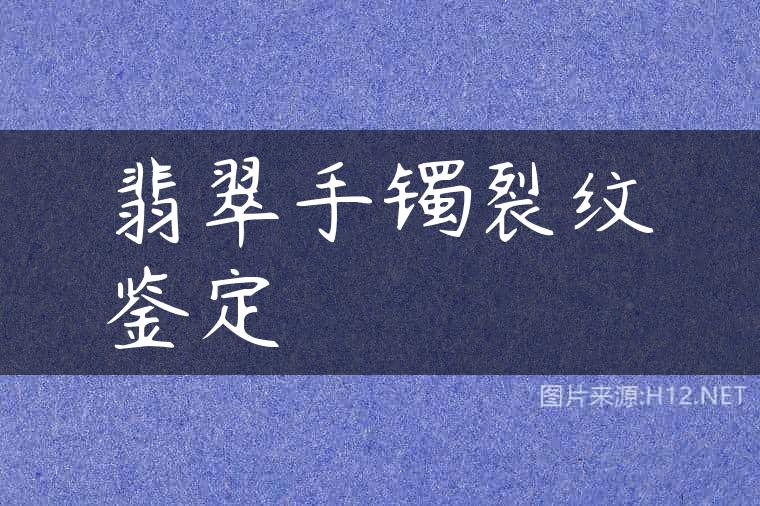 翡翠手镯裂纹鉴定