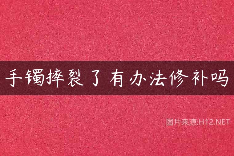 手镯摔裂了有办法修补吗