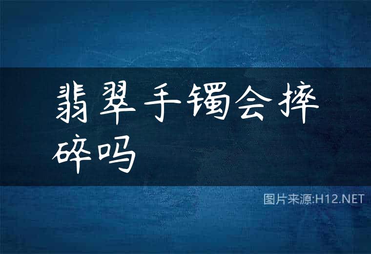 翡翠手镯会摔碎吗