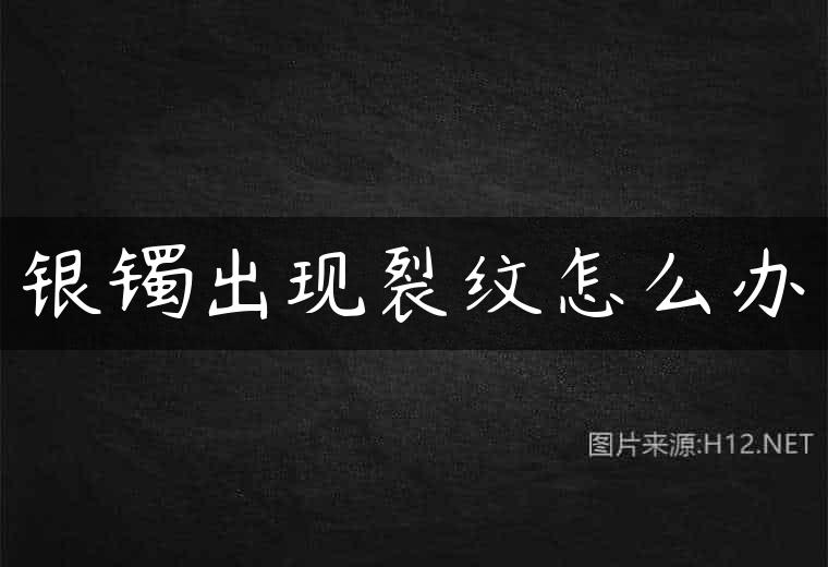 银镯出现裂纹怎么办