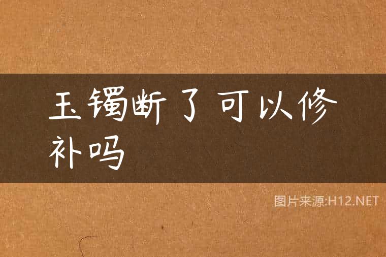 玉镯断了可以修补吗