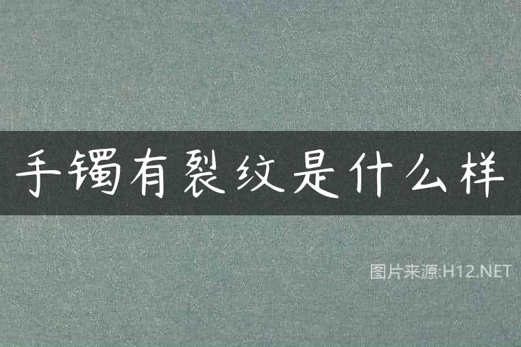 手镯有裂纹是什么样