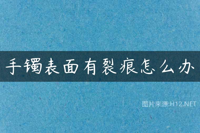 手镯表面有裂痕怎么办