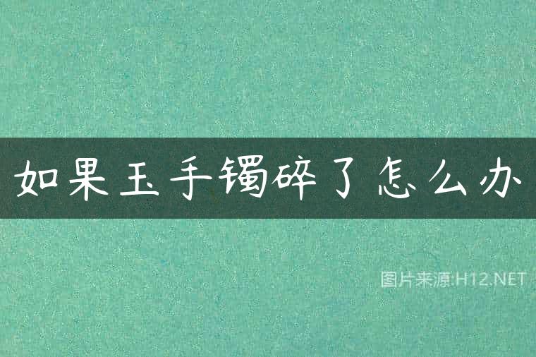 如果玉手镯碎了怎么办