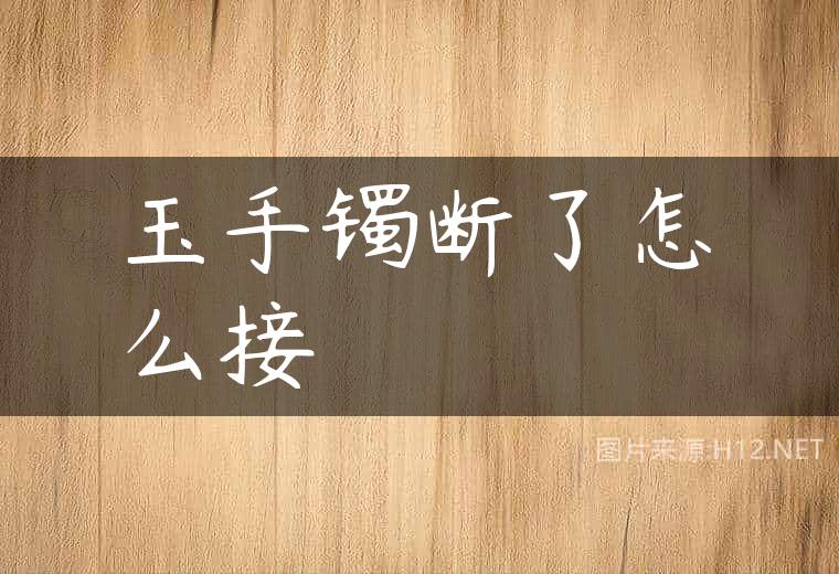 玉手镯断了怎么接