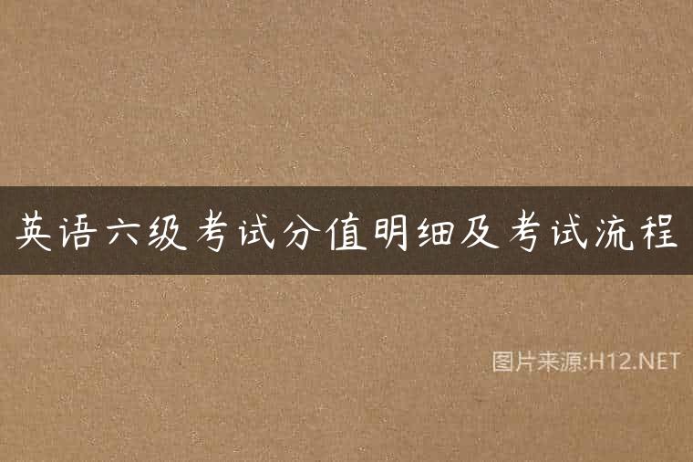 英语六级考试分值明细及考试流程